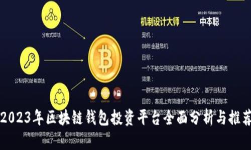 2023年区块链钱包投资平台全面分析与推荐