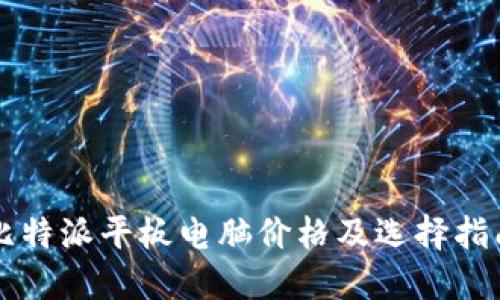 比特派平板电脑价格及选择指南