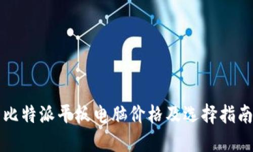 比特派平板电脑价格及选择指南