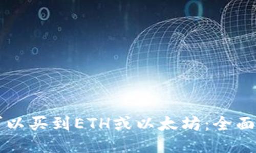 广州哪里可以买到ETH或以太坊:全面指南与推荐