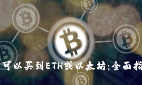 广州哪里可以买到ETH或以太坊:全面指南与推荐