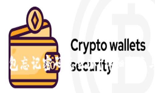 : 虚拟币钱包忘记密码怎么办?详细指南与解决方案