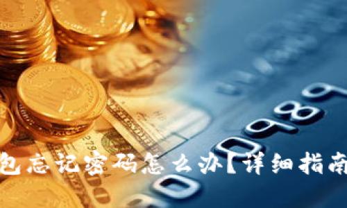 : 虚拟币钱包忘记密码怎么办?详细指南与解决方案