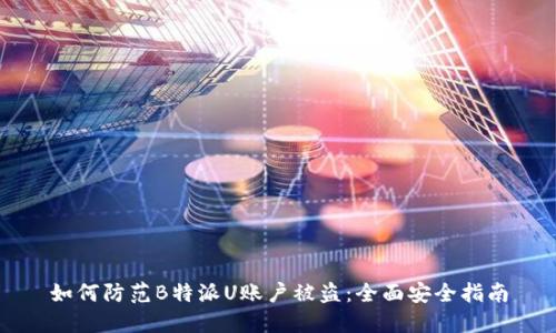 如何防范B特派U账户被盗:全面安全指南