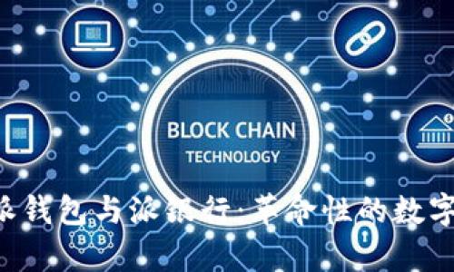 全面解析B特派钱包与派银行:革命性的数字金融解决方案