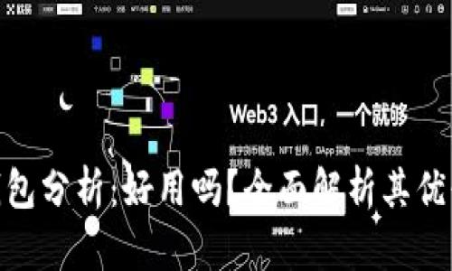 虚拟币OKPay钱包分析:好用吗?全面解析其优缺点与使用体验