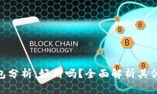 虚拟币OKPay钱包分析:好用吗?全面解析其优缺点与使用体验