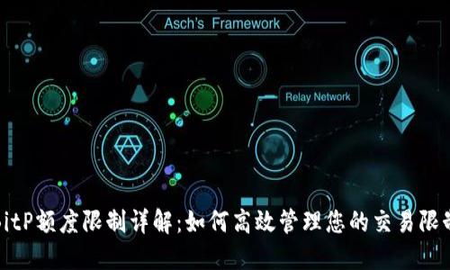 BitP额度限制详解:如何高效管理您的交易限制