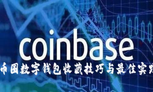 币圈数字钱包收藏技巧与最佳实践