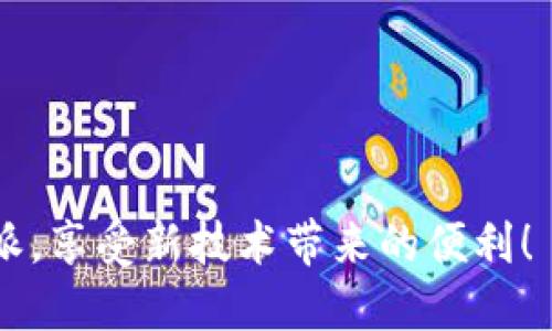   b特派为什么无法登录微信？ / 
 guanjianci B特派, 微信登录问题, 手机应用, 账号安全 /guanjianci 

## b特派为什么无法登录微信？

在现代社会，移动应用的使用越来越普遍，其中微信作为中国最大的社交平台，拥有着海量的用户基础。与此同时，很多应用程序也开始与微信进行绑定，以便提供更为便捷的服务。其中，B特派是一款逐渐受到用户欢迎的应用。那么，用户在使用B特派时，有时可能会遇到无法通过微信登录的情况。接下来，我们将深入探讨这一问题的可能原因及解决方法，帮助用户快速定位并解决问题。

### 一、B特派及其功能概述

B特派是一款面向特定用户群体的应用程序，聚焦于商务、金融等领域。用户通过B特派可以获取实时信息、办理相关业务、进行数据处理等。为了提高用户的操作效率，B特派提供了使用微信登录的功能，用户可以通过自己的微信账号快速登录，免去繁琐的注册流程。

### 二、无法登录的常见原因

用户在尝试通过微信登录B特派时，可能面临种种问题。以下是一些常见的原因：

#### 1. 网络问题

网络连接的稳定性直接影响应用的使用。若用户的手机信号不佳或Wi-Fi信号不稳定，都可能导致登录失败。

#### 2. 微信版本过旧

如果微信版本过于陈旧，可能与B特派的最新版本产生兼容性问题。因此，保持应用的及时更新是非常重要的。

#### 3. B特派系统维护

B特派的后台系统在进行维护或更新时，可能导致暂时无法登录。此时，用户可以通过官方网站或社交平台确认系统状况。

#### 4. 账号异常

如果用户的微信账号存在安全隐患，例如被封禁或异常登录，多数情况下会影响到B特派的登录。同时，用户的微信账号若未完成实名认证，也可能限制某些功能。

#### 5. App版本问题

用户的B特派版本如果过老，可能会缺少某些新功能或登陆接口，从而导致无法通过微信进行登录。

### 三、解决方案

针对以上可能的原因，以下是相应的解决方案：

#### 1. 检查网络连接

用户在遇到登录问题时，首先应检查自己的网络连接是否正常，可以尝试切换数据网络或重启路由器。

#### 2. 更新微信与B特派应用

用户可前往手机应用商店，检查微信及B特派的版本，及时更新至最新版本，以确保兼容性。

#### 3. 检查B特派的公告

用户可以登陆B特派的官方网站或其社交媒体账户查看是否有公告指示正在进行系统维护。

#### 4. 检查微信账号状态

用户在尝试登录时，需确保自己的微信账号没有被封号或异常。若存在相关问题，可以根据微信的官方指引进行解封。

#### 5. 重新安装应用

若以上方法仍无效，用户可以尝试删除B特派这款应用并重新下载安装最新版本，以解决可能的程序错误。

### 四、可能相关的问题

在解决“b特派为什么无法登录微信”这一问题时，用户可能还会有以下相关疑问：

#### 1. 微信登录B特派的优势是什么？

#### 2. B特派是否可以使用其他社交账号登录？

#### 3. 用户如何保证自己微信账号的安全？

#### 4. 怎样查看B特派的更新日志？

#### 5. 如何更好地使用B特派？

接下来，我们将逐一解答这些问题。

### 1. 微信登录B特派的优势是什么？

微信作为中国使用最广泛的社交应用，其用户数量庞大，覆盖面广。通过微信登录B特派，从以下几个方面来看，都能给用户带来极大便利：

首先，快速登录是最大的优势。用户无需花费时间去注册新账号，直接使用已有的微信账号即可快速登录，这在当今快节奏的生活中显得尤为重要。尤其是在需要快速使用B特派进行某项工作的情况下，一键登录的便利性为用户节省了不少时间。

第二，微信作为一个成熟的社交平台，用户对其安全性有较高的信赖度。通过微信进行绑定，用户在一定程度上能够保障其账号的安全，避免信息泄露和账号被盗的风险。

再次，微信的社交属性也让B特派的用户交流更加便捷。在B特派中，用户可以直接通过微信进行社交和交流，扩大人脉和资源。用户可以与朋友分享自己的工作内容或业务。这样不仅可以促进合作，也能增强用户间的信任感。

最后，借助微信的推送服务，B特派可以更及时地向用户发送信息更新通知，让用户在第一时间内掌握业务动态。

### 2. B特派是否可以使用其他社交账号登录？

B特派的登录方式虽然以微信为主，但这并不代表用户只能通过微信登录。根据每个版本的具体策略，B特派可能会在后续版本中增加其他社交平台的登录方式，例如QQ、支付宝或微博等。

目前，如果用户发现无法通过微信登录，建议查看B特派的官方网站或客服公告，以了解是否已新增其他登录方式。此外，许多应用在用户反馈时也会根据实际使用情况不断。如果B特派发现用户对于多重登录方式有较强需求，则可能在今后的版本中予以实现。

对于希望使用其他社交账号的用户，可以关注B特派的更新动态，这将是最好的方式来得知适用于该APP的新功能。

### 3. 用户如何保证自己微信账号的安全？

确保微信账号的安全，用户需从多方面入手：

第一，开启双重认证。微信提供了“登录保护”功能，用户可以在“账号与安全”中找到并开启这一功能。开启后，只有在确认短信验证码后才能进行登录，这大大提高了账号的安全性。

第二，不随意分享个人信息。许多网络盗号的行为均源自于用户的轻信，用户应该保持警惕，不要轻易透露相关信息，包括QQ号、身份证号等敏感信息。

第三，定期修改密码。用户应不定期更换自己的微信密码，特别是在涉及重要业务之前，确保密码不被泄露和破解。

第四，注意链接的安全。用户在收到任何链接时需谨慎对待，尤其是陌生或可疑的链接，避免点击。同时，用户可以使用微信内的“安全中心”来进行安全评估，有助于及时发现潜在的风险。

第五，检查设备是否安全。确保用户的手机或电脑系统更新到最新版本，并避免使用越狱手机以及其他不安全的设备来登录微信。务必安装并及时更新防病毒软件，提升设备的安全性能。

### 4. 怎样查看B特派的更新日志？

查看B特派的更新日志，可以帮助用户了解新版本增加的一些新功能、修复的Bug和内容。一般来说，用户可以通过以下方式查看更新日志：

第一，手机应用商店。在手机的应用商店（如Apple Store或各大安卓应用商店）中搜索“B特派”，通常可以找到该应用的最新版本信息及更新日志，用户可以通过阅读这些信息，了解该版本的具体改动。

第二，官方渠道。用户可以访问B特派的官方网站或者其社交媒体账户（如微博、微信公众号），通常会在这些平台上发布更新公告与详细日志，确保用户及时获取到最新信息。

第三，通过应用内链接。打开B特派后，有些APP在设置或帮助页面中添加了“版本更新”链接，用户可以直接点击进去查看更新内容。

定期查看更新信息是非常必要的，因为这不仅能够让用户了解到新功能带来的便利，同时也能提高应用的使用体验及安全性。

### 5. 如何更好地使用B特派？

充分发挥B特派的功能，确保用户能够高效工作，以下是一些建议：

首先，熟悉应用的基本功能。在首次使用B特派时，用户可以花一些时间仔细浏览应用中的各项功能，了解它们的具体用途，帮助自己在日后的使用中更为顺利。

其次，参与社区。B特派通常会设置用户社区，用户可以在社区中与其他用户进行交流，分享经验、建议或问题。这对于提高使用体验非常重要，用户可以从中获益匪浅。

第三，定期进行数据备份。在务必使用B特派时，用户应该定期备份相关数据，以防止因误操作导致重要资料的丢失。这一点对于商务及财务类的用户尤为重要。

第四，善用应用内的帮助与支持功能。如果在使用过程中遇到任何不明白的地方，用户应积极寻求帮助，很多应用都会提供FAQ和客服热线供用户解决问题。

最后，保持关注官方信息。用户持续关注B特派的更新动态，不仅能获取新功能和新服务的信息，还可以了解未来发展及变化，为使用增添更多保障。

通过以上对“b特派为什么无法登录微信”的分析，相信用户能对登录问题的本质有更深刻的理解，并能通过有效的手段解决所遇到的各种问题。希望每一位用户都能顺利使用B特派，享受新技术带来的便利！