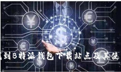 如何找到B特派钱包下载站点及其使用指南