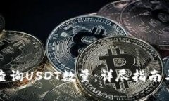 如何有效查询USDT数量：详