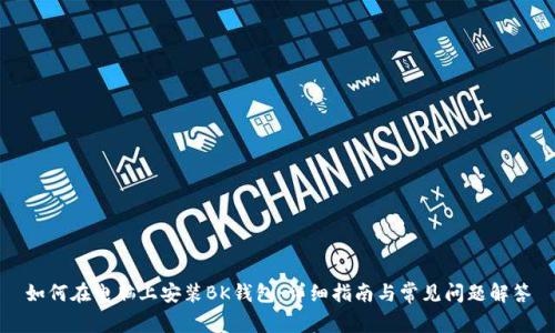 如何在电脑上安装BK钱包:详细指南与常见问题解答