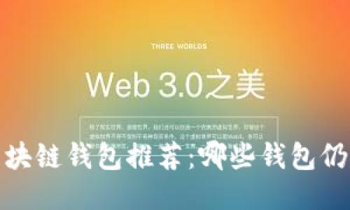 2023最新区块链钱包推荐:哪些钱包仍然安全可靠?