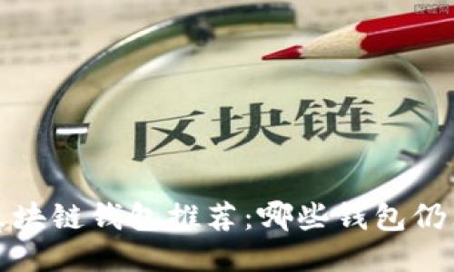 2023最新区块链钱包推荐:哪些钱包仍然安全可靠?