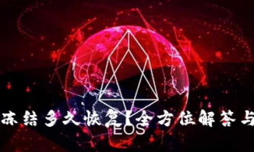 比特派被冻结多久恢复?全方位解答与用户指南
