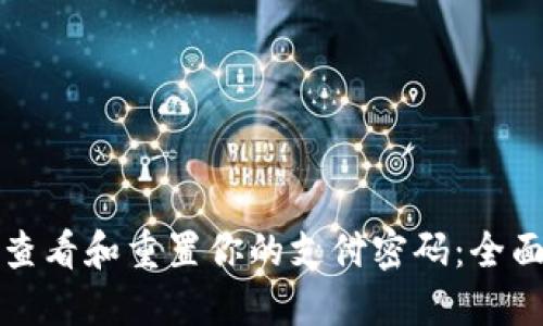 如何查看和重置你的支付密码:全面指南