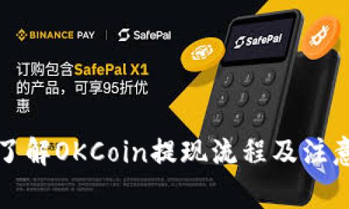 全面了解OKCoin提现流程及注意事项