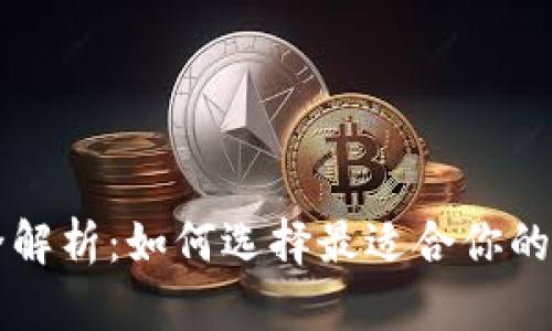 区块链安全钱包全解析:如何选择最适合你的数字资产管理工具