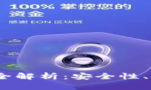 2023数字货币钱包全解析:安全性、使用方法与最佳选择
