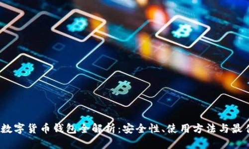 2023数字货币钱包全解析:安全性、使用方法与最佳选择