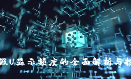 比特派假U显示额度的全面解析与投资策略