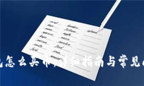 波宝钱包怎么买币:详细指南与常见问题解答