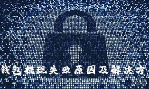 b特派钱包提现失败原因及解决方案详解