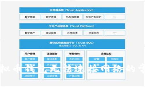 解决虚拟币钱包无法连接网络的常见问题