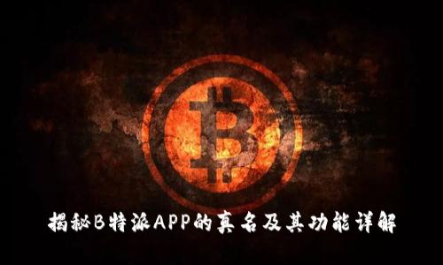 揭秘B特派APP的真名及其功能详解