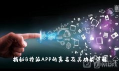揭秘B特派APP的真名及其功