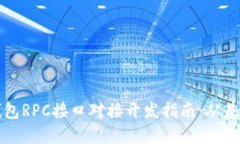 虚拟币钱包RPC接口对接开