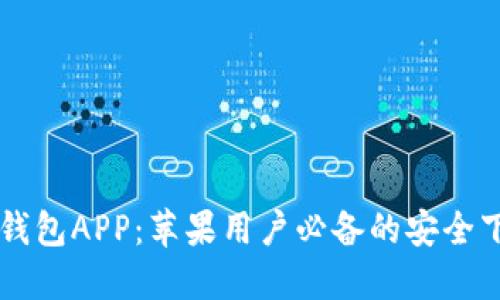 虚拟币钱包APP:苹果用户必备的安全下载指南