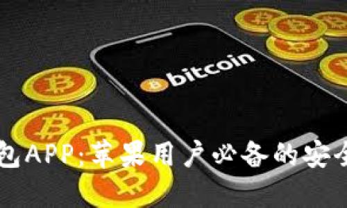 虚拟币钱包APP:苹果用户必备的安全下载指南
