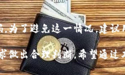   B特派钱包使用体验与优缺点分析：适合你的数字钱包选择吗？ / 
 guanjianci B特派钱包, 数字钱包, 加密货币, 钱包安全 /guanjianci 

近年来，随着加密货币的持续走热，数字钱包作为一种存储和管理加密资产的工具，逐渐进入了公众的视野。在众多数字钱包中，B特派钱包凭借其独特的功能和用户体验受到了一部分用户的关注。然而，使用B特派钱包是否真的好用，是否能够满足用户的需求呢？本文将详细分析B特派钱包的使用体验与优缺点，帮助你做出更明智的选择。

一、B特派钱包概述
B特派钱包是一款面向全球用户的多功能数字钱包，支持多种加密货币的存储与交易。该钱包致力于为用户提供安全、便捷的资产管理体验。用户可以通过B特派钱包实现资金的快速转入转出，参与各种加密货币的投资。此外，B特派钱包还提供了一些独特的功能，如内置的交易所、隐私保护功能等，极大地方便了用户的使用。

二、B特派钱包的使用体验
在体验B特派钱包的过程中，用户普遍反映出以下几个方面的使用感受：

h41. 用户界面友好/h4
B特派钱包的用户界面设计相对简洁，功能分类清晰，极大地方便了用户的操作。新用户在初次使用时，短时间内就能上手，快速掌握钱包的基本功能。这对于一些初入加密货币市场的用户来说，无疑是一个很大的优势。

h42. 交易速度快/h4
在进行加密货币交易时，速度是一个非常重要的因素。B特派钱包的交易速度相对较快，用户在进行转账和提现时，通常可以在短时间内完成。这一特点，吸引了许多需要频繁交易的用户。

h43. 安全性高/h4
安全性是数字钱包的一大核心指标。B特派钱包在此方面做得相对出色。钱包采用了多重加密技术，并且支持用户自定义私钥的管理，用户的资产安全有一定的保障。此外，B特派钱包还提供了二步验证功能，增加了账户的安全性。

h44. 售后服务优质/h4
在使用过程中遇到问题时，用户对B特派钱包的客服水平给予了高度评价。客服团队反应迅速，能够快速有效地解决用户的问题。这种优质的客户服务体验，大大增强了用户对B特派钱包的信任感。

三、B特派钱包的优缺点分析

h4优点/h4
1. 多种货币支持：B特派钱包支持多种主流加密货币，用户可以在一个平台上管理不同的资产。
2. 便捷的转账体验：用户可以通过手机号或邮箱实现简单的转账操作，降低了转账的门槛。
3. 强大的隐私保护：B特派钱包注重用户隐私，采取了一些隐私相关的保护措施，保障用户的数据安全。

h4缺点/h4
1. 交易费用稍高：与一些竞品相比，B特派钱包的交易费用略显偏高，对于频繁交易的用户来说，需谨慎考虑。
2. 有时出现延迟：在高峰期，部分用户反馈交易确认时间会有所延迟，影响到资金的流动性。
3. 功能相对有限：尽管B特派钱包有其独特之处，但与一些功能丰富的竞争对手相比，功能上仍有所不足。

四、B特派钱包的适用人群
B特派钱包适合以下几类人群使用：
1. 初入加密货币市场的用户：由于其界面友好，上手快，适合刚接触加密货币的用户。
2. 需要频繁交易的用户：B特派钱包的快速交易体验，适合那些需要频繁交易的活跃用户。
3. 注重隐私的用户：对于重视自身隐私安全的用户来说，B特派钱包提供的隐私保护措施较为吸引。

五、常见问题解答

h41. B特派钱包安全吗？/h4
安全性是很多用户关注的一个重点。B特派钱包采用了多种安全技术，保障用户资产的安全。不过，用户在使用时也需要时刻保持警惕，定期更改密码，并开启双重身份验证等，尽量避免安全隐患。

h42. B特派钱包支持哪些加密货币？/h4
p=B特派钱包支持包括比特币、以太坊、莱特币等在内的多种主流加密货币，用户可以在钱包内进行多种资产的管理。同时，这款钱包也会定期更新支持的货币种类，满足用户的需求。

h43. 如何使用B特派钱包进行交易？/h4
使用B特派钱包进行交易非常简单。用户只需在应用内选择想要交易的币种，输入相关的交易信息即可完成交易。平台也会提供相应的提示，帮助用户顺利完成每一步操作。新手用户可以在官网上找到相关的使用教程。

h44. B特派钱包的交易费用是多少？/h4
根据用户的反馈，B特派钱包的交易费用在行业内处于较高的水平。具体费用可能会根据不同的币种和市场情况有所变化，因此用户在进行交易前应查看相关费用信息，并做好相应的费用预算。

h45. 如果我忘记了B特派钱包的密码，我该如何找回？/h4
如果用户忘记了B特派钱包的密码，可以通过设置的找回方式进行找回。通常，系统会要求用户通过邮箱或手机验证码进行身份验证，随后便可设置新的密码。为了避免这一情况，建议用户定期备份钱包信息，并妥善保管。

总之，B特派钱包在使用体验、安全性、支持币种及客服质量上都具有一定的优势，但也存在交易费用高和部分功能不足的缺陷。用户在选择时需根据自身需求做出合理判断。希望通过本文的分析，能够为你的数字钱包选择提供一些参考。