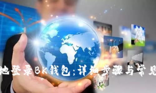 如何便捷地登录BK钱包:详细步骤与常见问题解答