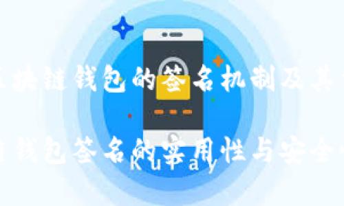 理解区块链钱包的签名机制及其重要性
区块链钱包签名的实用性与安全性解析