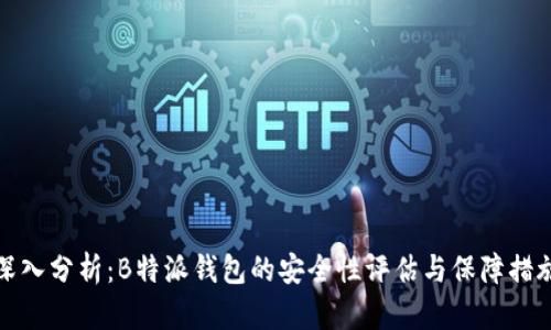 深入分析:B特派钱包的安全性评估与保障措施