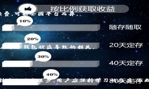 数字货币钱包管理技巧：安全存储与高效使用指南

数字货币, 钱包管理, 安全存储, 加密货币/guanjianci

数字货币的迅速发展让越来越多的人开始关注和投资于这一领域。然而，在享受数字货币带来的便利和收益的同时，我们也必须重视钱包的管理和安全。数字货币钱包是存储、接收和发送加密货币的重要工具，管理不善不仅会导致财产损失，也可能影响投资决策。本文将围绕数字货币钱包管理技巧展开详细探讨，包括钱包类型、使用流程以及安全存储的方法，帮助读者有效管理自己的数字资产。

### 什么是数字货币钱包？

数字货币钱包是一种软件程序或硬件设备，用于存储、管理和交易数字货币的工具。它实现了用户与区块链之间的交互，使用户能够方便地进行交易、查看余额、发送和接收加密货币。

钱包的类型主要有以下几种：

1. **热钱包**：这种钱包通常是在线钱包，方便用户随时随地进行交易。热钱包如交易所钱包或手机应用，优点是使用方便，但安全性相对较低，容易受到黑客攻击。

2. **冷钱包**：冷钱包是指不与互联网连接的存储方式，如硬件钱包、纸钱包等。冷钱包的安全性较高，适合长期存储数字资产，不方便日常交易时使用。

3. **桌面钱包**：这种钱包是安装在个人电脑上的软件，用户需要下载相应的程序。桌面钱包相较于热钱包安全性较高，但需保障设备的安全。

4. **移动钱包**：移动钱包是一种专为手机设计的应用程序，方便用户随时随地使用。但安全性也需注意，尤其是在公共Wi-Fi环境中。

### 如何选择合适的数字货币钱包？

选择合适的数字货币钱包需要综合考虑多种因素，包括安全性、易用性、支持的币种、交易费用等。以下是一些建议：

- **安全性**：优先选择多重签名和两步验证的wallet，以及那些口碑良好的冷存储解决方案。

- **用户友好性**：钱包的界面应简单易用，适合个人需求。

- **支持的货币种类**：确保钱包支持你所拥有或希望投资的所有货币。

- **费用透明**：了解使用钱包的费用，是否会有隐藏费用。

### 数字货币钱包的管理技巧

#### 一. 定期备份钱包

定期备份是防止资产损失的关键。用户应将钱包的私钥、助记词、安全短语等信息存储在安全的地方，建议使用外部硬盘、USB设备或加密云存储。

在进行备份时，尽量不要在线保存这些信息。可以选择纸质记录下来，或使用硬件钱包进行备份。备份后，务必确保备用品的安全，比如通过防火墙、密码保护、加密等方式。

#### 二. 保护私钥和助记词

私钥和助记词是访问数字资产的唯一凭证，是钱包使用的核心。保护好这两个信息，才能保障自己的资产安全。

尽可能不与他人共享，避免在不安全的地方输入相关信息。在使用任何钱包时，管理员应确保设备没有被植入恶意软件，以防信息泄露。

#### 三. 使用强密码和双重认证

对于在线钱包或交易所账户，设置一个强密码，并启用双重认证是保护账户安全的基本措施。

一个强密码应包含大写字母、小写字母、数字及特殊字符，避免使用容易被猜测的个人信息。此外，双重认证可以为账户增加一重安全防护，即使密码失窃，攻击者仍需第二重验证才能访问账户。

#### 四. 定期监控交易记录

定期查看交易记录，能够及时发现异常情况。用户应熟悉自己的交易习惯，能够对异常交易做出快速反应。

许多钱包提供交易通知功能，用户可以设置这些功能，随时接收交易动态。若发现自己的钱包有异常交易，立即采取措施，例如更换密码、冻结账户等。

#### 五. 限制公共Wi-Fi的使用

在公共场合使用公共Wi-Fi会增加数字货币被盗的风险，因为黑客能够轻易地获取在不安全网络上传输的信息。

如果必须在公共场合进行交易，建议使用VPN加密连接，以提高安全性。同时，尽量选择在安全、私密的环境中进行重要交易。

### 可能相关的问题及解答

#### 1. 数字货币钱包的种类有什么区别？

数字货币钱包的种类有热钱包、冷钱包、桌面钱包、移动钱包等，每种钱包都有其独特的使用场景和安全等级。热钱包一般用于频繁交易，方便且快速，但其安全性相对较低；而冷钱包则适用于长时间存储数字资产，安全性高，但使用不够方便。

选择合适的钱包类型时，用户需根据自己的交易习惯和资产管理需求来决定。例如，若有长期存储需求，冷钱包可能更为适合；若需经常交易，热钱包则会更方便。

#### 2. 如何确保我的数字货币钱包不被黑客攻击？

防止黑客攻击的钱包安全措施包括使用强密码、启用双重认证、定期备份钱包、更新软件，以及避免在公共Wi-Fi上进行敏感交易。

保持软件更新能确保钱包应用拥有最新的安全补丁，以防止黑客利用漏洞进行攻击。此外，用户也应当提高安全意识，定期检查和监控账户交易，及时发现异常行为。

#### 3. 适合初学者使用的数字货币钱包有哪些？

初学者在选择数字货币钱包时，建议使用接口友好、易于理解的钱包，例如Coinbase、Binance或Exodus等，这些钱包不仅支持多种数字货币，还提供详细的使用教程和客户支持服务。

此外，这些平台的安全性较高，也有助于新手用户在使用时获取支持和帮助。在选择之前，用户还需针对每款钱包功能、费用、客户评价等因素进行对比，确保选择最适合自己的钱包。

#### 4. 数字货币钱包的交易费用如何计算？

数字货币钱包的交易费用一般由网络费用和平台费用两部分组成。网络费用是 miners 收取的费用，根据网络的拥堵情况而有所不同；而平台费用则是钱包提供者收取的手续费，可能会因平台而异。

使用钱包进行交易时，应提前详细了解相关费用，确保在预算范围内。此外，某些钱包或平台可能会提供折扣或免手续费的活动，用户可以把这些信息纳入选择考量。

#### 5. 什么是数字货币的安全存储策略？

数字货币的安全存储策略包括定期备份钱包、分散存储、使用冷钱包、不要共享信息等。首先，用户需要定期备份私钥和助记词，避免因设备故障丢失资产；其次，分散存储可以防止单一钱包被盗导致的损失。

对于大额资产，冷钱包是最佳选择，它将资产与互联网隔离，有效避免网络攻击。最后，用户需保持良好的习惯，不轻易分享私人信息，增强账户的安全性。

### 结束语

在数字货币日益普及的时代，钱包的管理显得尤为重要。通过上述的管理技巧和对相关问题的解答，我们希望能够帮助读者更好地理解数字货币钱包的使用与安全。同时，随着技术的不断进步，用户应保持学习的态度，不断审视自己的钱包管理策略，以适应瞬息万变的市场环境。