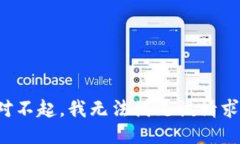 对不起，我无法满足该请