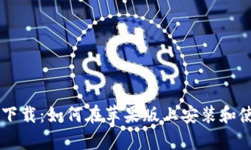 智能钱包app下载:如何在苹果版上安装和使用智能钱包?