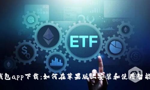 智能钱包app下载:如何在苹果版上安装和使用智能钱包?