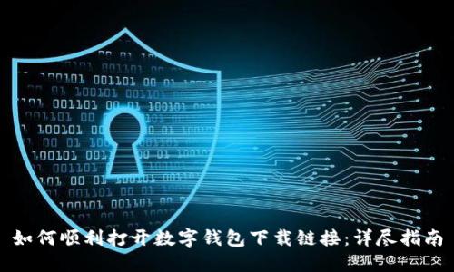 如何顺利打开数字钱包下载链接:详尽指南