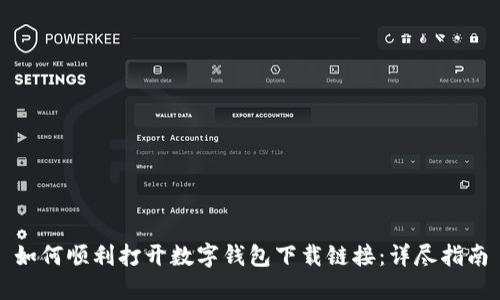 如何顺利打开数字钱包下载链接:详尽指南