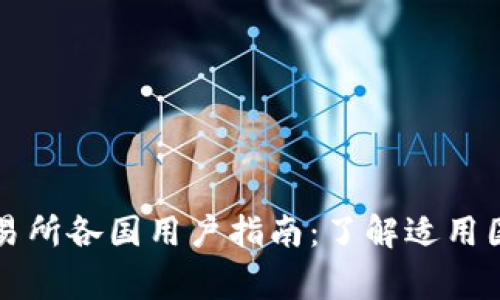 比特派交易所各国用户指南:了解适用国家及地区