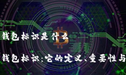 数字货币钱包标识是什么
数字货币钱包标识:它的定义、重要性与使用指南
