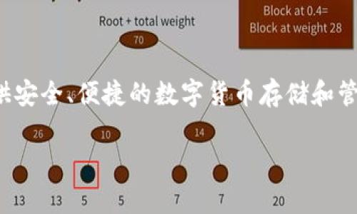 比特派钱包成立时间是2018年。比特派钱包(Bitpie Wallet)是一款为用户提供安全、便捷的数字货币存储和管理服务的钱包应用。以下是有关比特派钱包的更详细描述以及相关问题的解答。
### 比特派钱包的全面分析:功能、优势与未来发展
