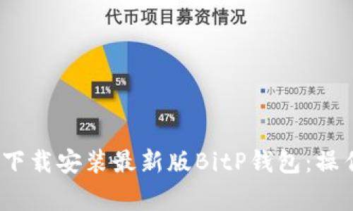 如何在iOS设备上下载安装最新版BitP钱包:操作指南与注意事项