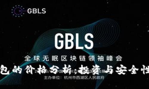 加密数字钱包的价格分析:投资与安全性的全面指南