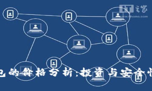 加密数字钱包的价格分析:投资与安全性的全面指南